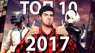 TOP 10 GAMES OF 2017