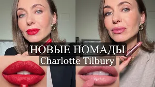 New Charlotte Tilbury lipsticks | analyze the whole line | who the shades suit #marivinnikovamakeup