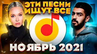 ЭТИ ПЕСНИ ИЩУТ ВСЕ  /ТОП 100 ПЕСЕН YANDEX НОЯБРЬ 2021 МУЗЫКАЛЬНЫЕ НОВИНКИ