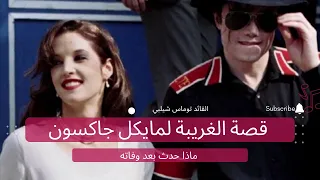 مالذي قالته زوجه مايكل جاكسون بعد وفاته وادهش الملايين قصة الغريبة لمايكل جاكسون