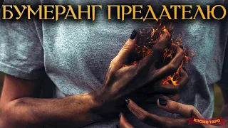 БУМЕРАНГ ПРЕДАТЕЛЮ (ЛЮБОВНЫЙ ТРЕУГОЛЬНИК) 🔸 Космо Таро гадание для вас!