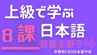 【テーマ別上級で学ぶ日本語8課】日本語学校　授業内活動（A4クラス　ショウシンカ）