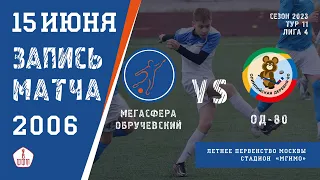 Мегасфера-Обручевский-2006 1:3 Олимпийская деревня-80-2006. Запись матча. 1 тайм