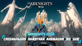 ARKNIGHTS 2024 I Специальная памятная анимация (RU SUB) I PV