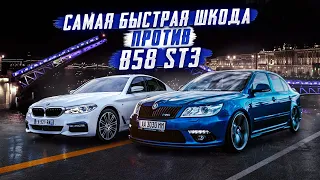 ЗАРЯЖЕННАЯ SKODA в ПОПЫТКАХ ОБОГНАТЬ BMW B58