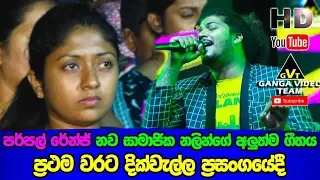 Nalin Liyanage New Song - ඉන්නවා මා යහතින් කාටත් වඩා