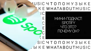 Мини-подкаст: Spotify / Что это? / Почему он?