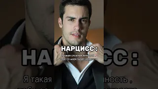 Девочки, кто узнал себя ? 😂Читай комментарий⤵️ #нарцисс #отношения #отношенияснарциссом #шортс