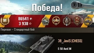 E-50 Ausf.M  Медаль Колобанова))) Перевал – Стандартный бой. (WOT 0.9.2 Full HD)