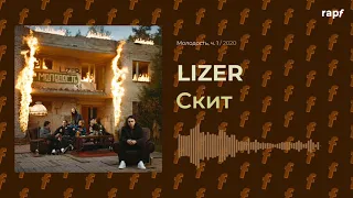 LIZER - Скит | Новый альбом | 2020 | #rapf