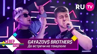 GAYAZOV$ BROTHER$ — До встречи на танцполе