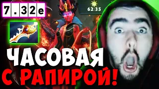 STRAY ЧАСОВАЯ С РАПИРОЙ НА КВОПЕ НОВЫЙ ПАТЧ 7.32e ! СТРЕЙ 4500 ММР carry mid dota 2 Лучшее со Стреем