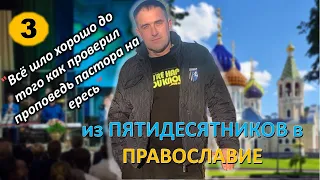 [ч.3] - Протестант не может строить отношения со Христом идя вразрез с мнением пастора