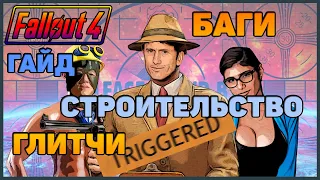 Fallout 4 БАГИ, ГЛИТЧИ И СТРОИТЕЛЬСТВО БЕЗ МОДОВ - Гайд