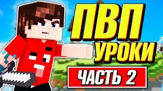 ПВП УРОКИ! СЕКРЕТЫ И ТАКТИКИ ДЛЯ МАЙНКРАФТ СКАЙ ВАРС! Часть 2!