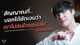 สัญญาณที่บอกได้ชัดเจนว่า...เขาไม่สนใจคุณเลย(ถอยด่วน)?