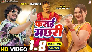 #video | Farai Machhari - फराई मछरी | #Pravesh Lal | #Neelam Giri | #Kalpana | Bhojpuri Song 2023