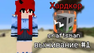 выживание #1 в Craftsman