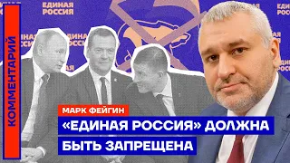 Марк Фейгин. «Единая Россия» должна быть запрещена (2022) Новости Украины