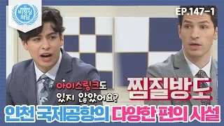 [비정상회담][147-1] "찜질방, 아이스링크도 있어요" 인천 국제공항의 다양한 편의 시설 (Abnormal Summit)