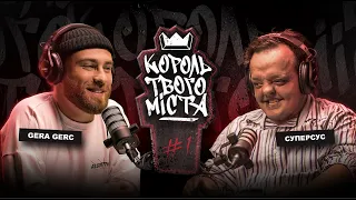 Король Твого Міста #1 - Супер Сус. Про дігерство, Чорнобиль та співпрацю з військовими.