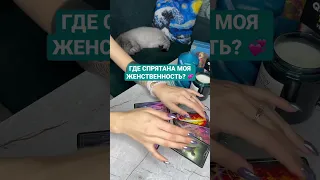 ГДЕ СПРЯТАНА МОЯ ЖЕНСТВЕННОСТЬ? 💞~ Таро онлайн расклад 🪐