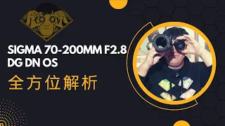 适马SIGMA 70-200mmF2.8 DG DN OS镜头全方位解析|放毒大会