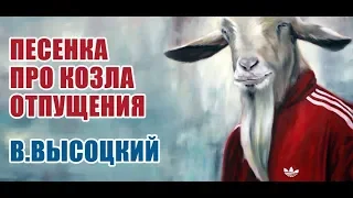 Владимир Высоцкий - Песенка про козла отпущения (1973)