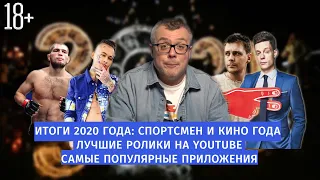 ИТОГИ 2020 #2: СПОРТСМЕН И КИНО ГОДА, ЛУЧШИЕ РОЛИКИ НА YOUTUBE, ПРИЛОЖЕНИЕ ГОДА / Шоу Известь #72