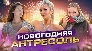 НОВОГОДНЯЯ АНТРЕСОЛЬ WIKKY3000/АННА МАСЛОВА/ALINA FLYCLOUD  #неделявлогов