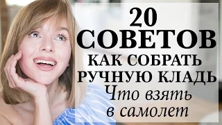 20 СОВЕТОВ ЧТО ВЗЯТЬ С СОБОЙ В САМОЛЕТ | КАК СДЕЛАТЬ ПОЛЕТ КОМФОРТНЫМ | КАК СОБРАТЬ РУЧНУЮ КЛАДЬ