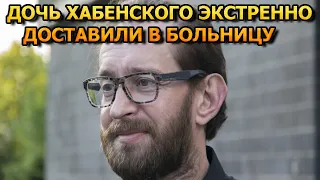 Час назад сообщили печальную новость о дочери Константина Хабенского...