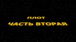 ПЛОТ часть вторая