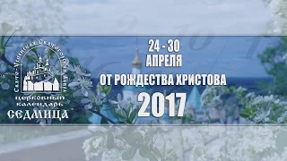 Мультимедийный православный календарь на 24–30 апреля 2017 года