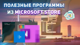 ТОП ПОЛЕЗНЫХ ПРОГРАММ ИЗ MICROSOFT STORE! Полезные программы. windows 10.