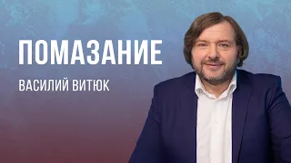 «Помазание» — Василий Витюк (14.05.2023)