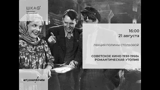 Советское кино 1930-1950. Романтическая утопия. Лекция Полины Столбовой | art.coordinate x ШКАФ