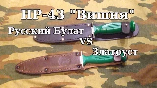 Ножи НР-43 "Вишня" от компаний "Русский булат" и "Златоустовская оружейная фабрика". Сравнение.