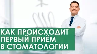 Как происходит первый прием в стоматологии ПрезиДЕНТ в Северном Бутово