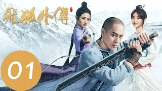 EP01 胡一刀高燃比鬥苗人鳳，決戰蒼山之巔 「飛狐外傳」| WeTV