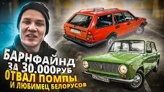 ЖИГА РАЗВАЛИЛАСЬ НА ДАЛЬНЯКЕ и дедушкин Passat B2 - Русский Ресейл