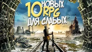 ТОП 10 НОВЫХ RPG ДЛЯ СЛАБЫХ ПК В 2019 ГОДУ! НОВИНКИ РПГ ДЛЯ твоего ведра, да)