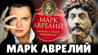 Е. Понасенков читает Марка Аврелия