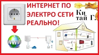 ИНТЕРНЕТ ПО ЭЛЕКТРО СЕТИ ЭТО РЕАЛЬНО! POWER LINE +BONUS КАК ОБЖАТЬ ИНТЕРНЕТ КАБЕЛЬ?