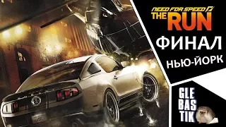 Need For Speed: The Run || Этап 10 - Нью-Йорк. ФИНАЛ!