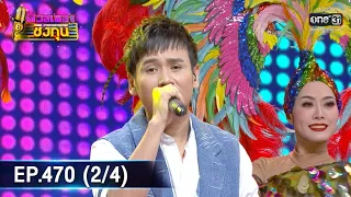 ดวลเพลงชิงทุน | EP.470 (2/4) | 27 ต.ค. 63 | one31