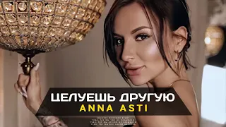 ANNA ASTI - Целуешь другую (Премьера песни 2023)