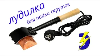 Лудилка для пайки скруток.