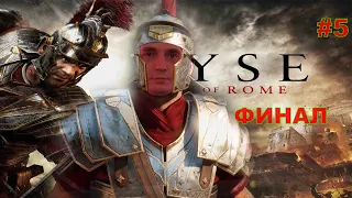 Ryse Son of Rome ФИНАЛ ПРОХОЖДЕНИЕ ИГРЫ