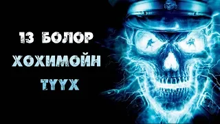 “ҮХЛИЙН БУРХДЫН ГАВАЛ” БУЮУ 13 БОЛОР ХОХИМОЙН ТҮҮХ